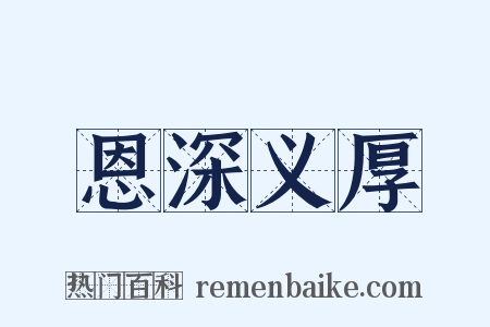 恩深义厚是什么意思的图片